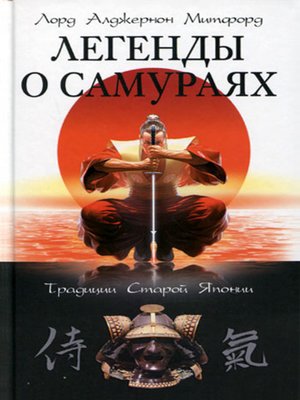 cover image of Легенды о самураях. Традиции Старой Японии